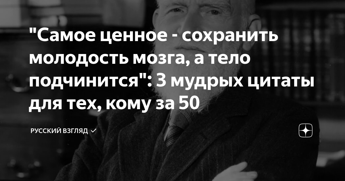 Подчинившего 3. Сохранить молодость мозга цитаты. Молодость мозга.