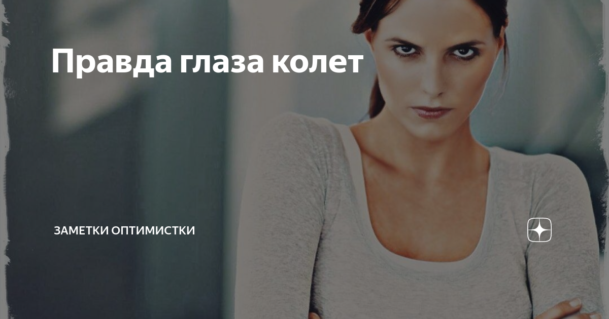 Колоть глаза значение. Колоть глаза значение