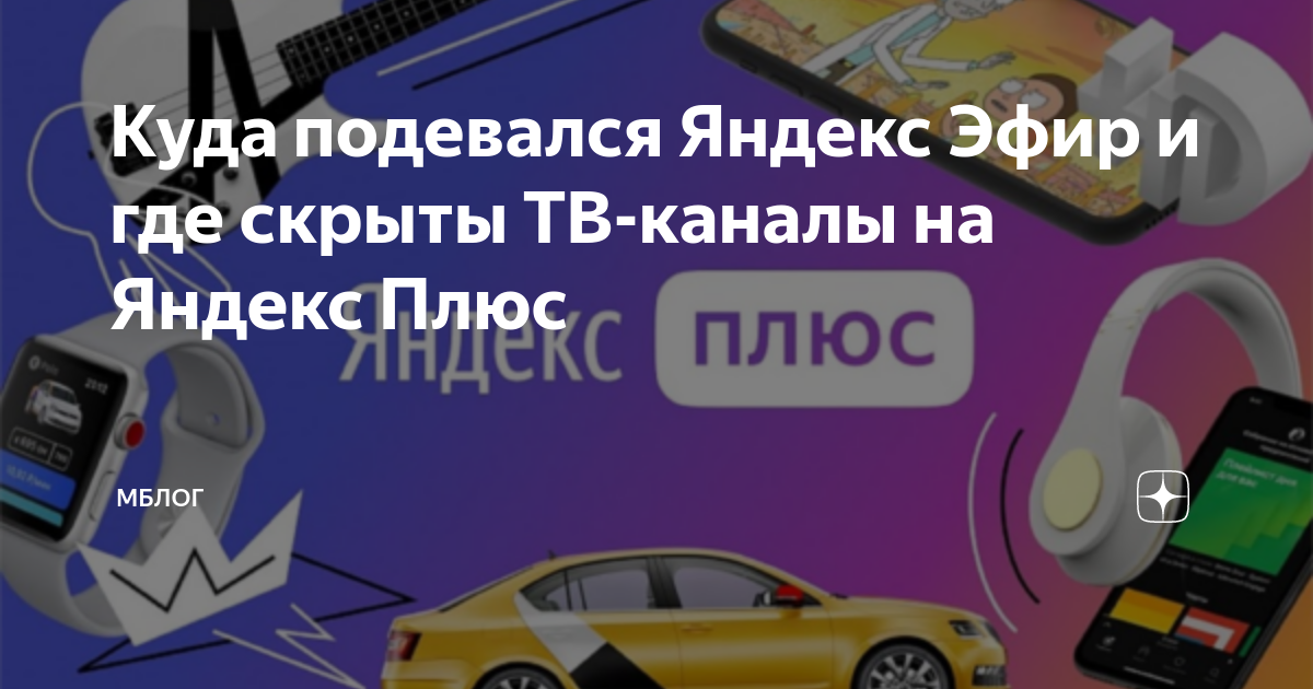Куда подевался Яндекс Эфир и где скрыты ТВ-каналы на Яндекс Плюс ...