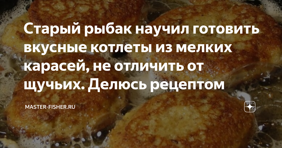 Тётя Циля прославилась ими на всю Одессу: рецепт вкуснейших котлет из карася