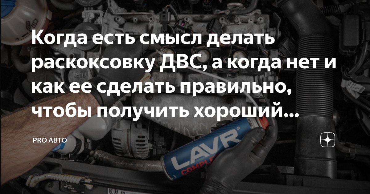 Когда делают раскоксовку двигателя
