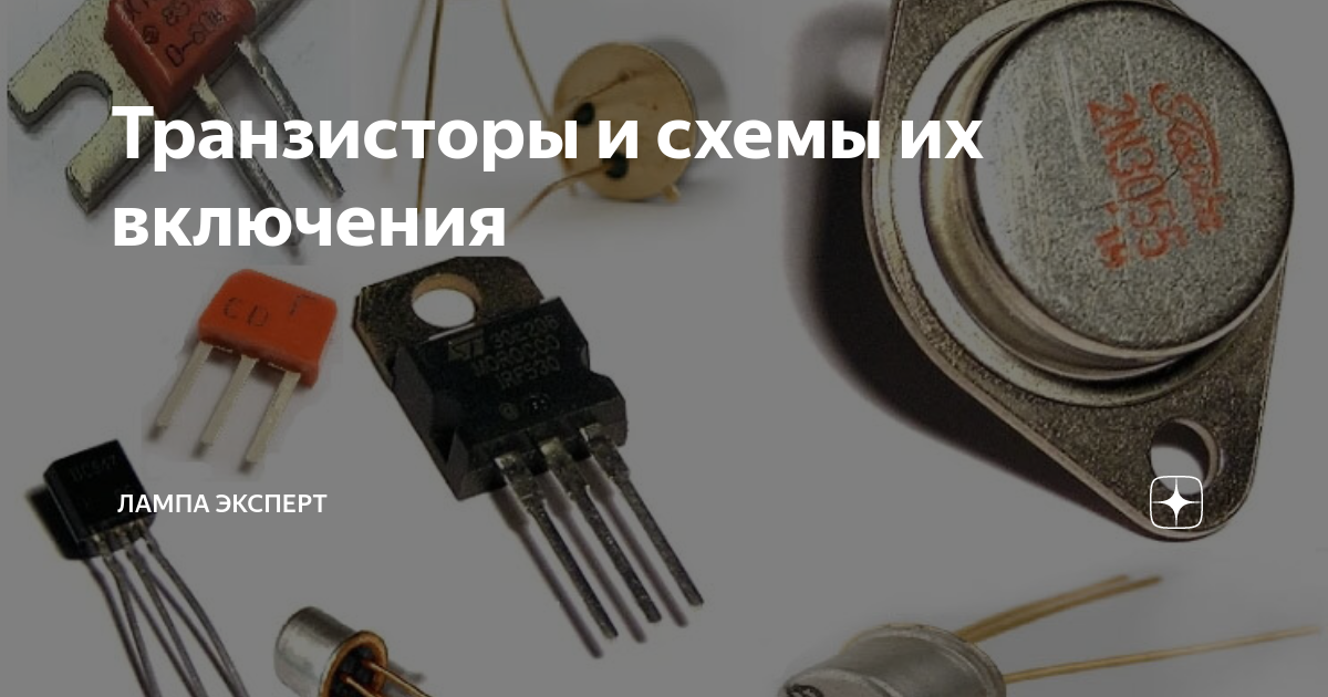 Транзисторы и схемы их включения | Лампа Электрика | Дзен