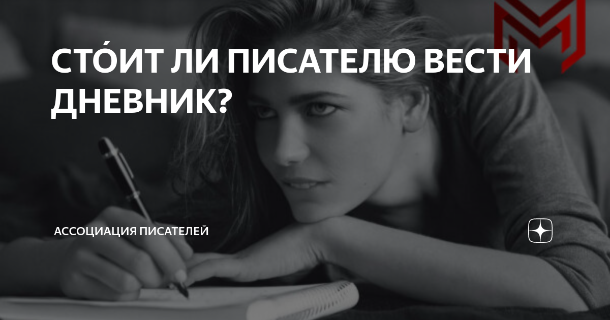 Хорошо ли быть писателем. Писатель ассоциации. Кто писателей вел дневник. Берт ли писатель.