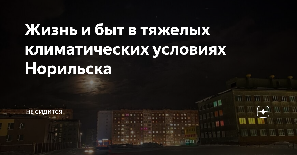 Жизнь и быт в тяжелых климатических условиях Норильска | Не сидится | Дзен