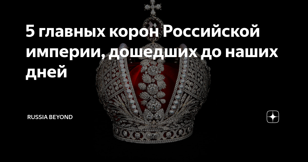 Корона российской империи