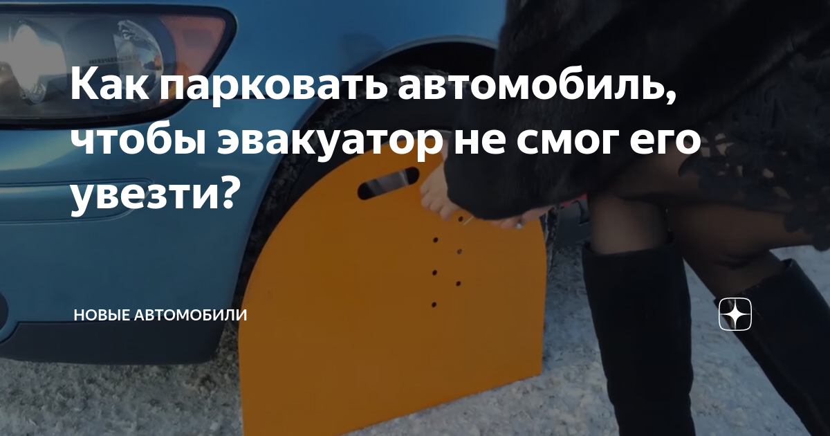 как припарковать машину чтобы не забрал эвакуатор