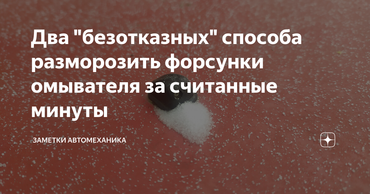 Два "безотказных" способа разморозить форсунки омывателя за считанные ...