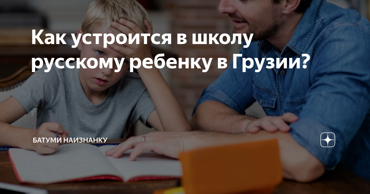 как устроить ребенка в школу в батуми