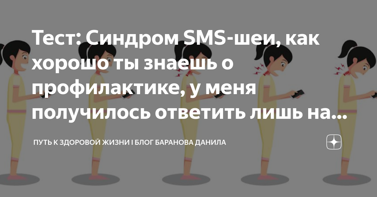 Sms шея