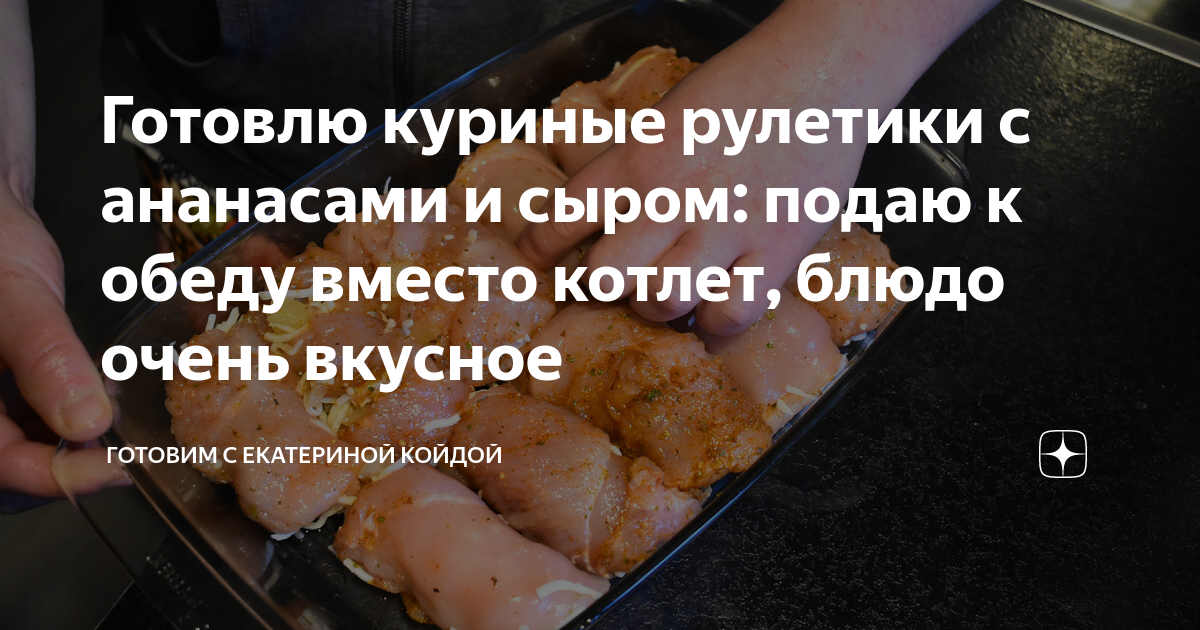 Куриные рулетики с ананасами и сыром