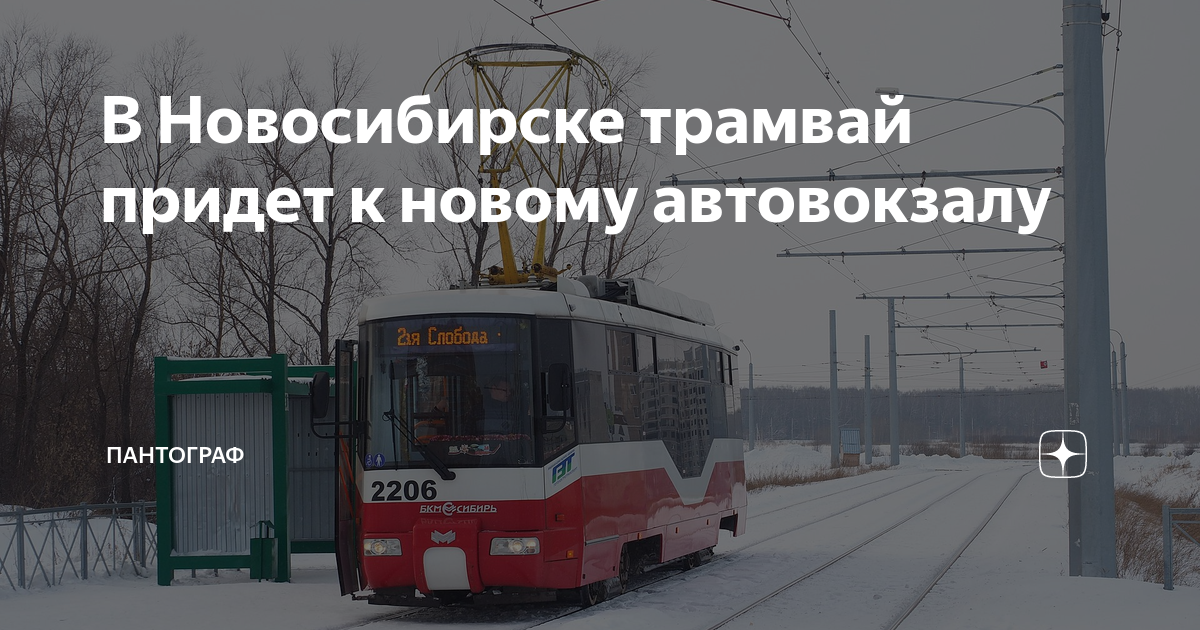 15 трамвай новосибирск маршрут. Трамвай Новосибирск 3009. Когда приедет трамвай. Когда придет трамвай.