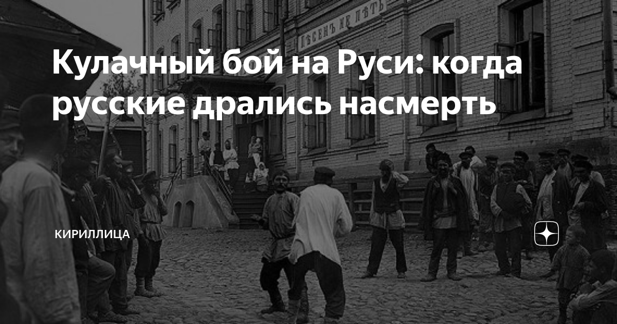 Кулачный бой на Руси: когда русские дрались насмерть | Кириллица | Дзен