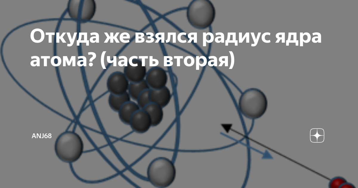 Откуда же взялся радиус ядра атома? (часть вторая) | anj68 | Дзен