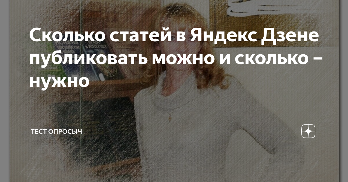 Сколько статей в Яндекс Дзене публиковать можно и сколько – нужно ...