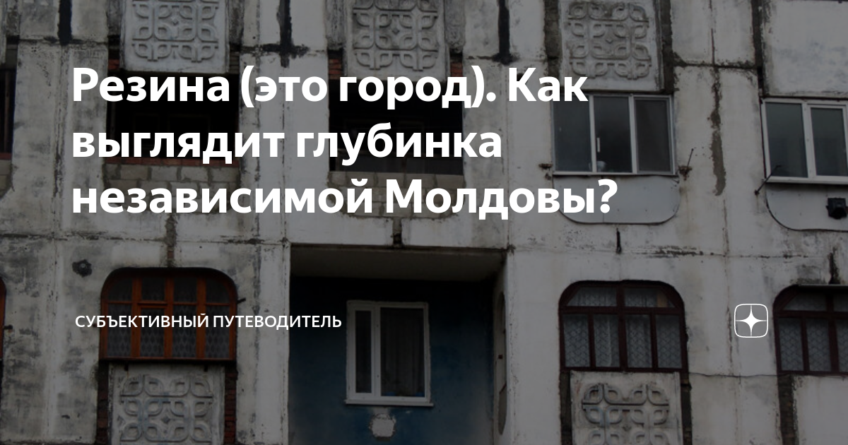 Резина (это город). Как выглядит глубинка независимой Молдовы ...