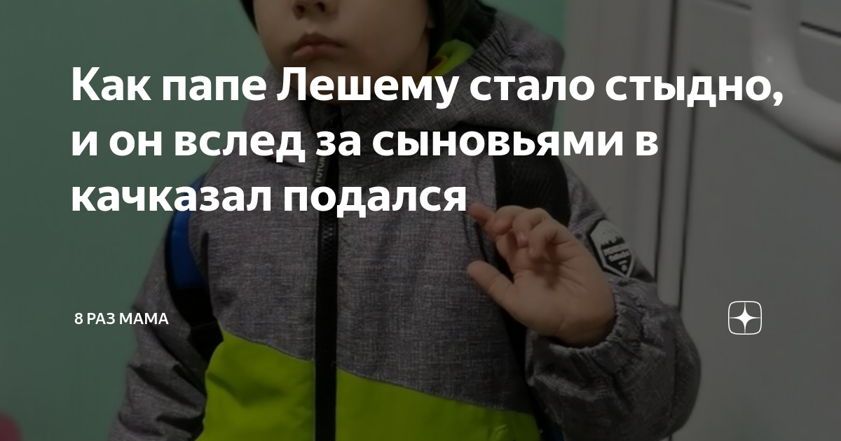 Как папе Лешему стало стыдно, и он вслед за сыновьями в качказал