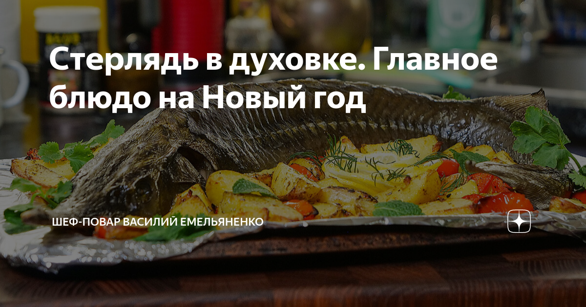 Стерлядь с овощами и пряными травами в духовке