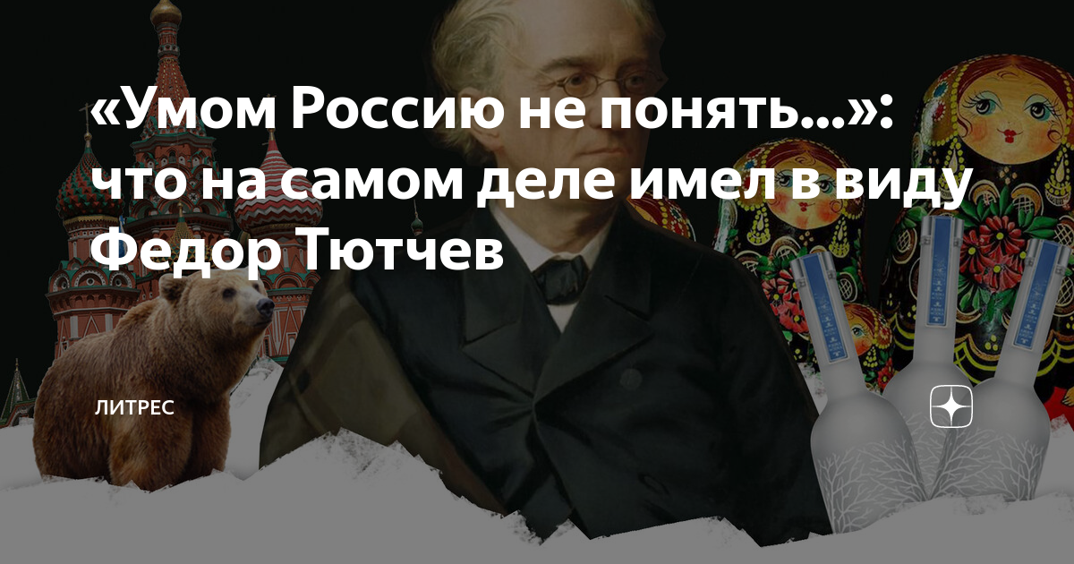 «Умом Россию не понять…»: что на самом деле имел в виду Федор Тютчев