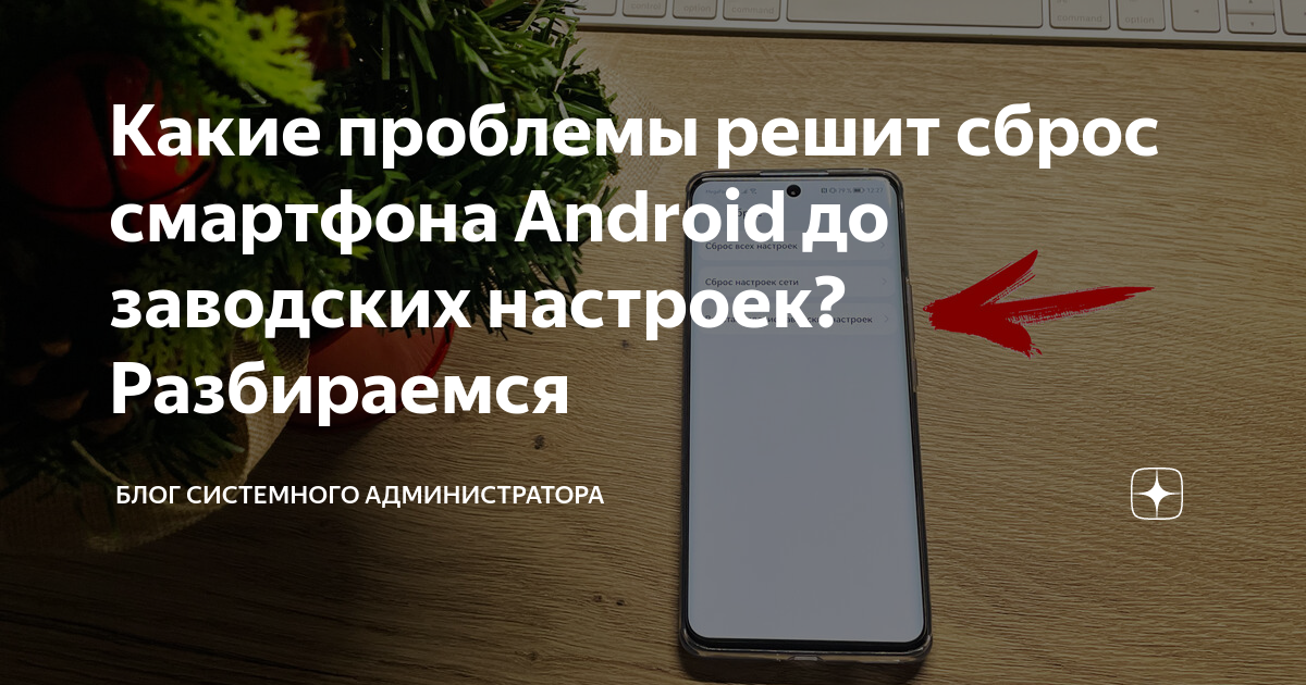 Что будет, если сбросить все настройки на Андроид до заводских - teremki58.ru