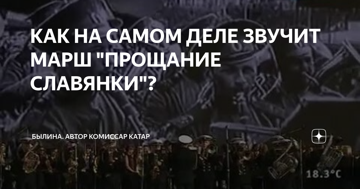 Евстигнеев прощание славянки. Прощание славянки Российская Империя. 67840 Прощание славянки. Прощание славянки Царская версия.