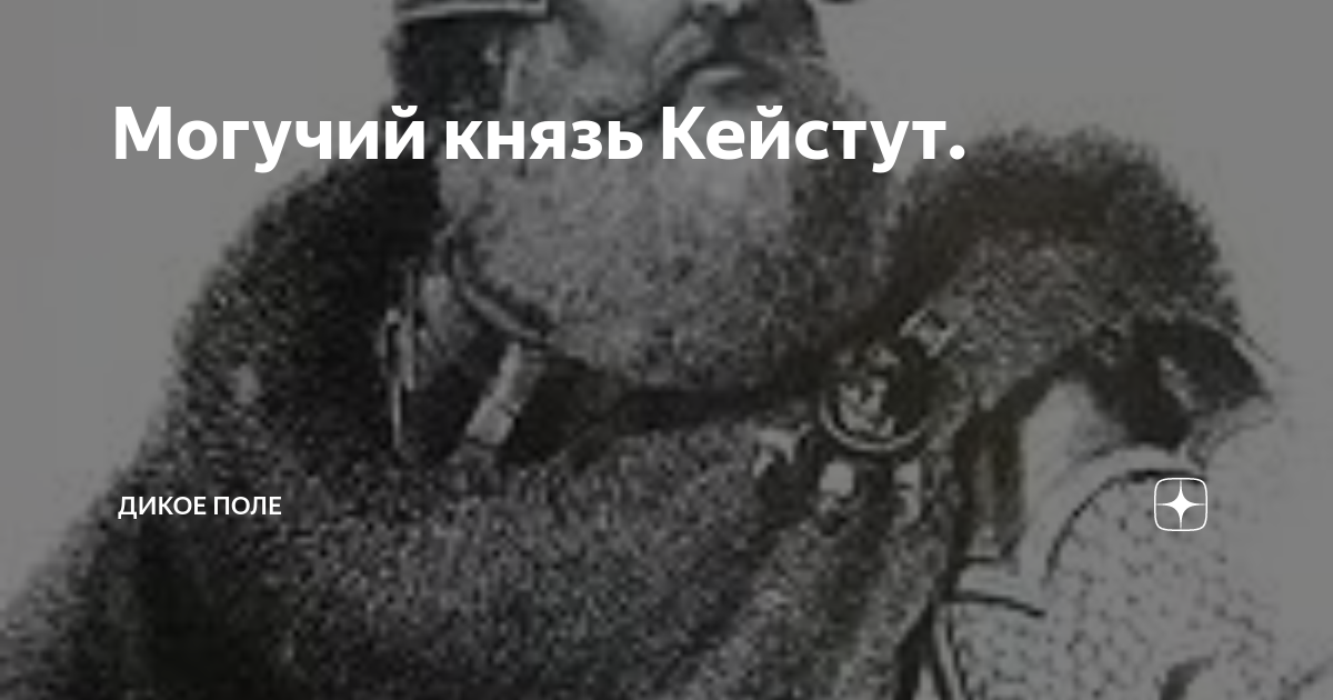 Могучий князь Кейстут. | Дикое поле | Дзен