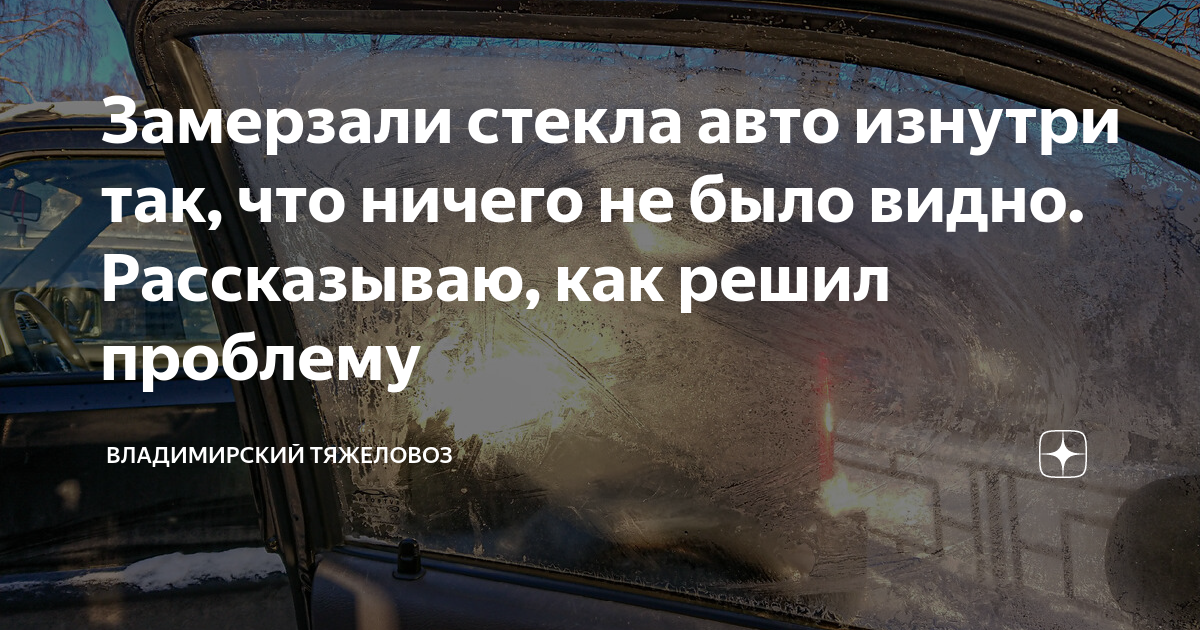 Потеет лобовое стекло снаружи при работающем кондиционере