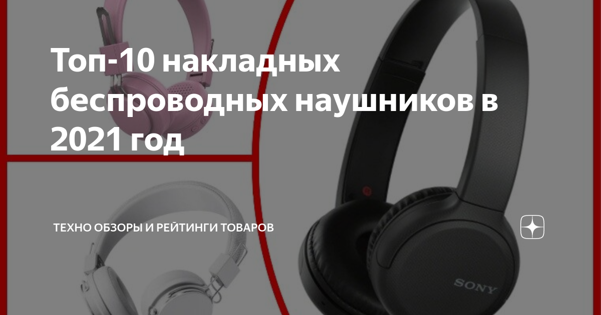 Топ-10 накладных беспроводных наушников в 2021 год | Техно обзоры и ...