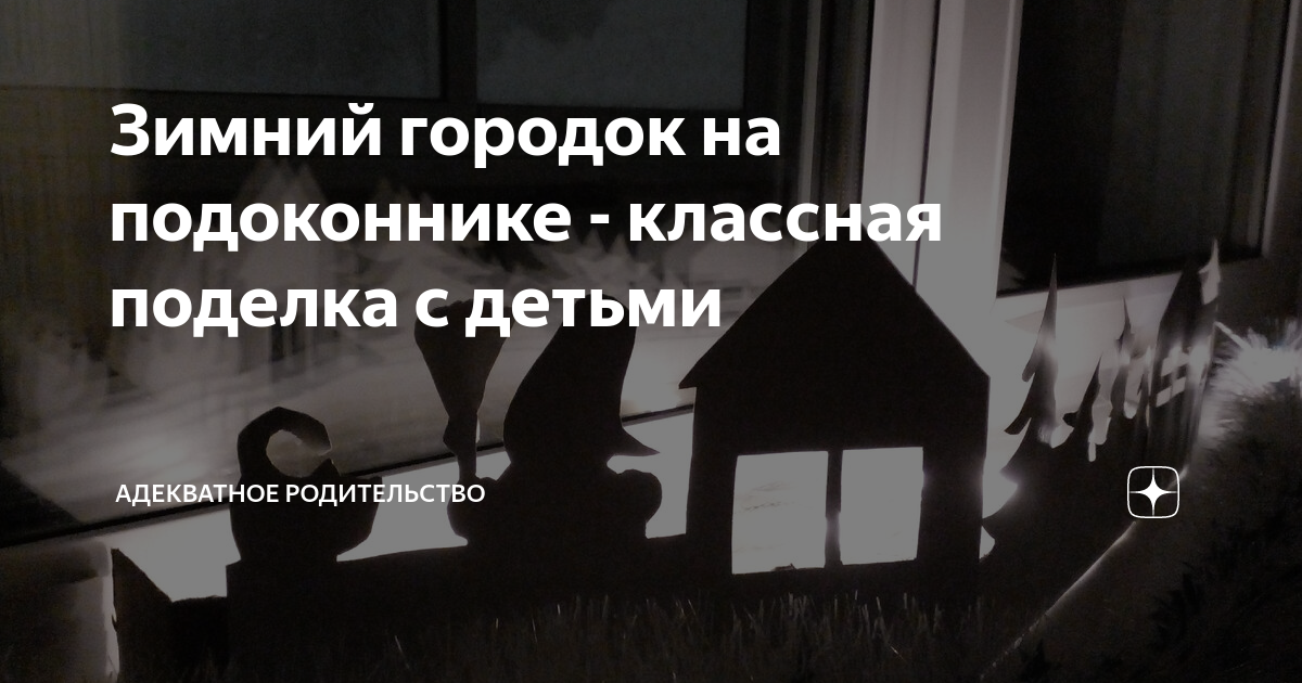 Как красиво украсить окно к новому году своими руками: 10 простых идей - Я Покупаю