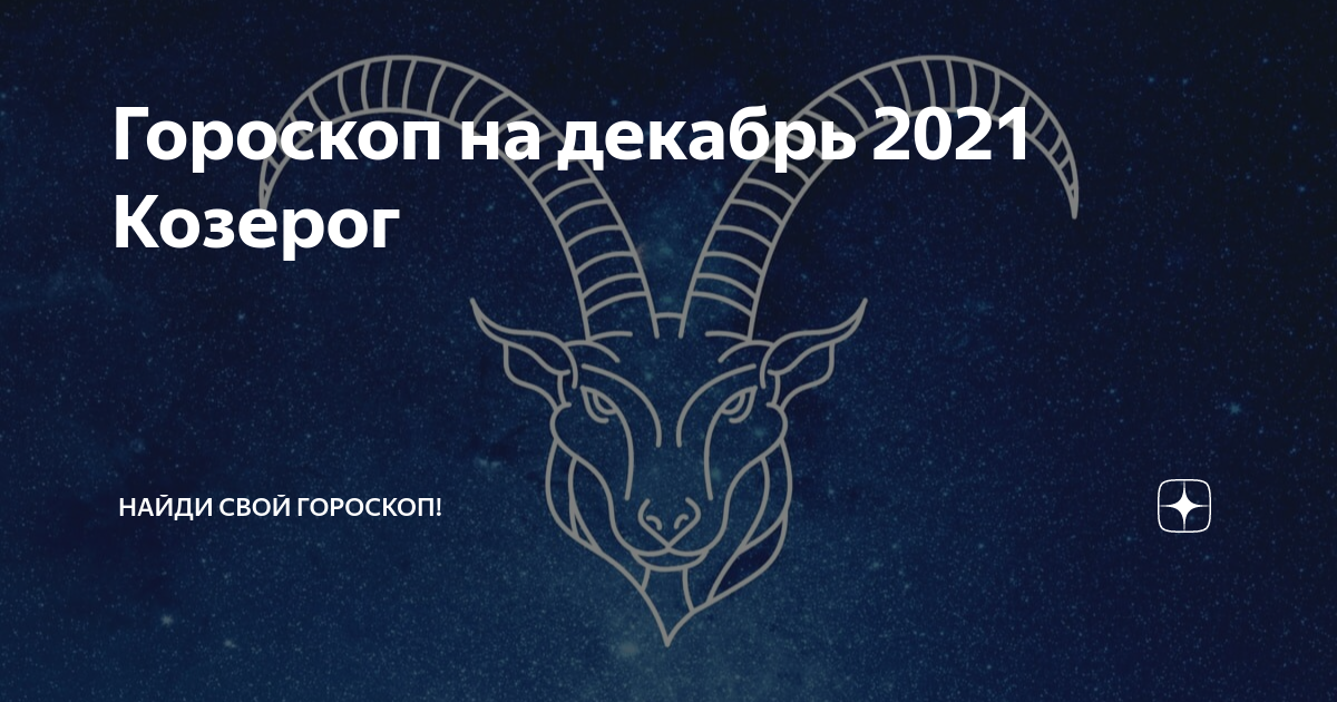 Козерог декабрь 22. 26 Декабря Козерог. Гороскоп на декабрь Козерог. Декабрь Козерог или нет.