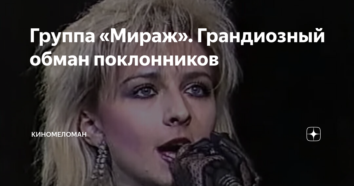 Группа «Мираж». Грандиозный обман поклонников | КиноМеломан | Дзен