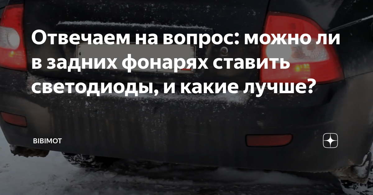 Отвечаем на вопрос: можно ли в задних фонарях ставить светодиоды, и ...