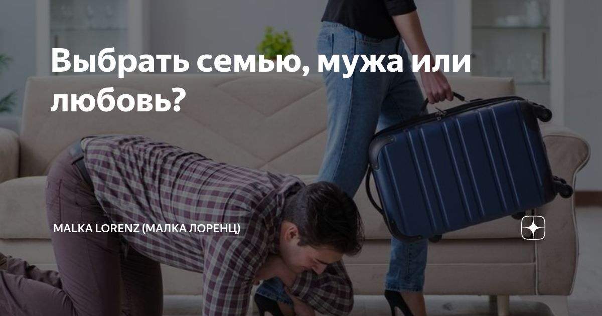 Выбрать семью, мужа или любовь? | Malka Lorenz (Малка Лоренц) | Дзен