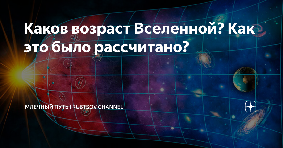 Каков возраст вселенной. Возраст Вселенной. Как высчитывали Возраст Вселенной. Возраст Вселенной составляет.