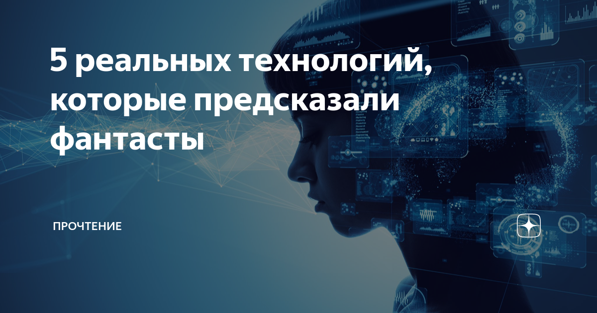 предсказано фантастами