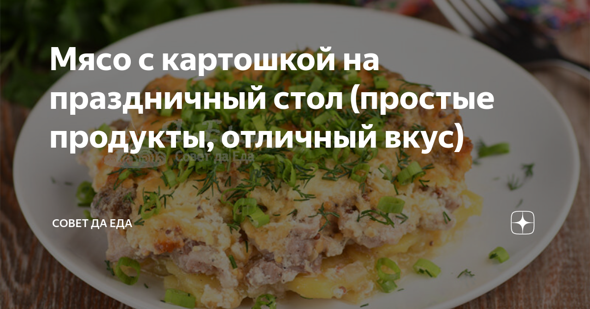 мясо с картошкой на праздничный стол