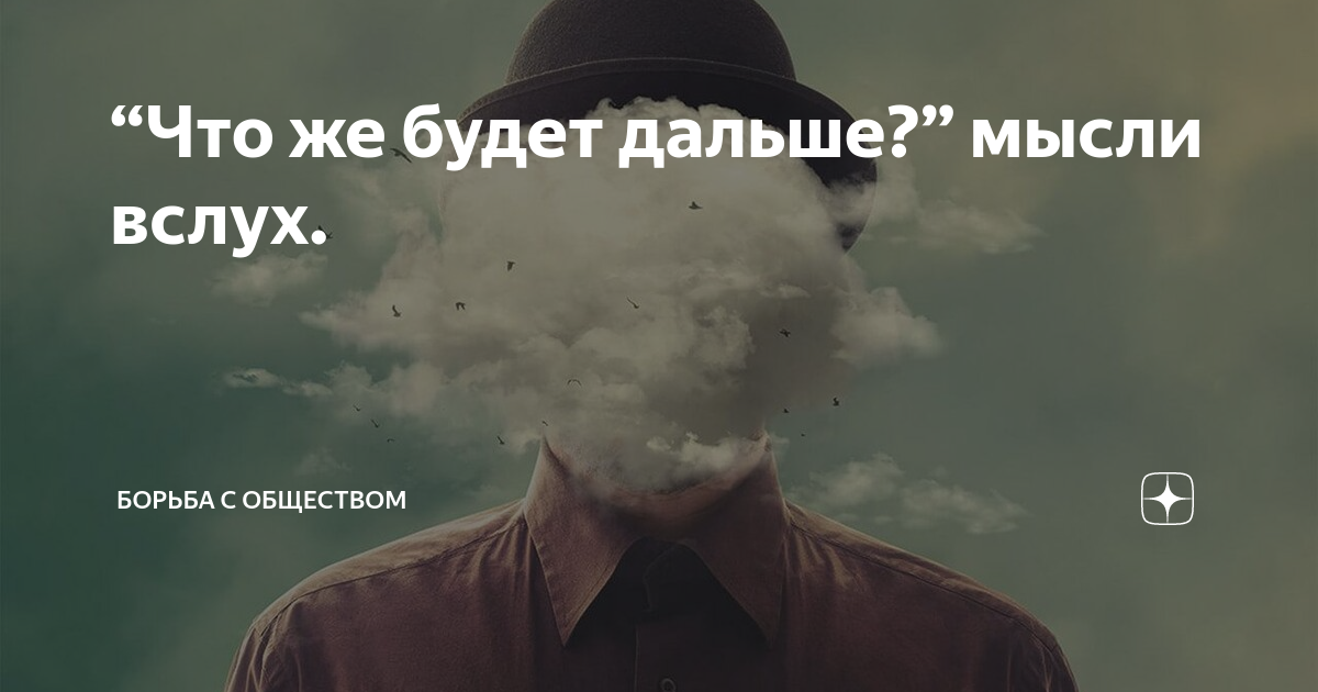 Уйду с мыслями далеко далеко. Уйду с мыслями далеко далеко