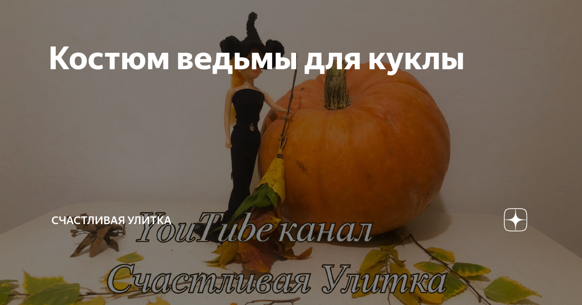 Костюм ведьмы для куклы // Шью одежду для куклы // Хэллоуин