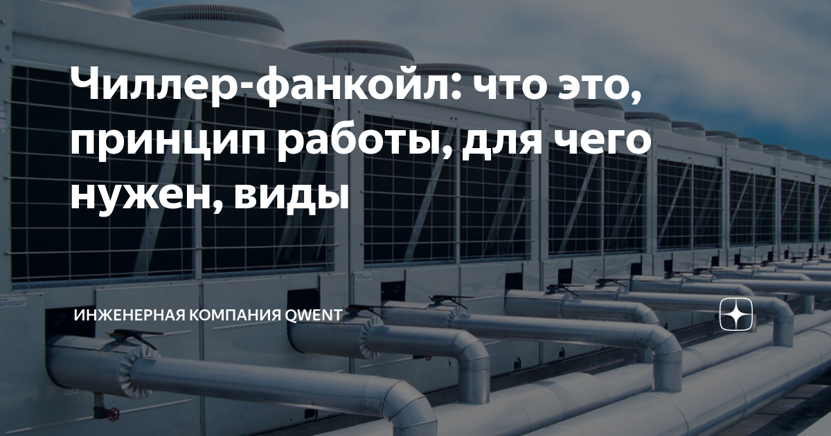 Чиллер-фанкойл: что это, принцип работы, для чего нужен, виды ...