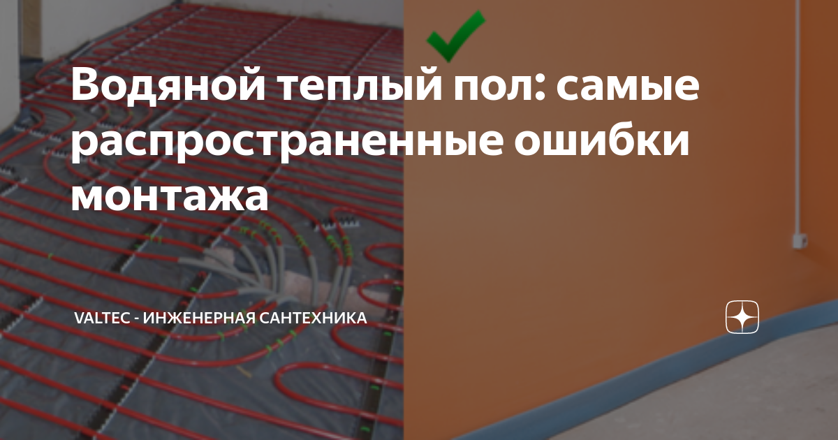 Водяной теплый пол: самые распространенные ошибки монтажа | VALTEC ...