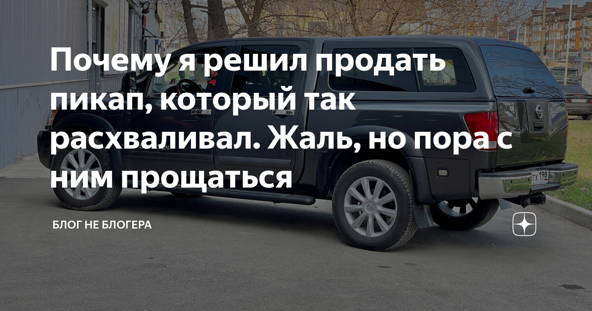 Почему я решил продать пикап, который так расхваливал. Жаль, но пора с ...