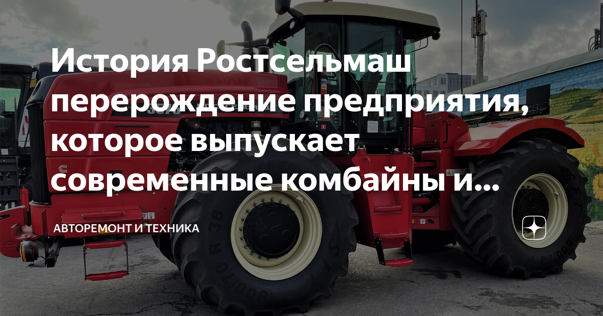 История Ростсельмаш перерождение предприятия, которое выпускает ...
