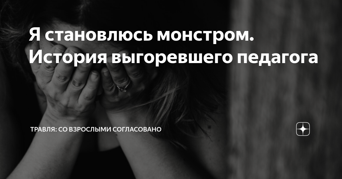 травля со взрослыми дзен