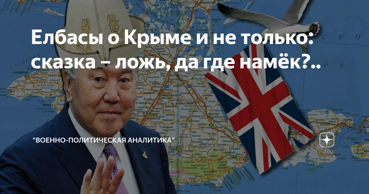 Елбасы о Крыме и не только: сказка – ложь, да где намёк?.. | "Военно ...