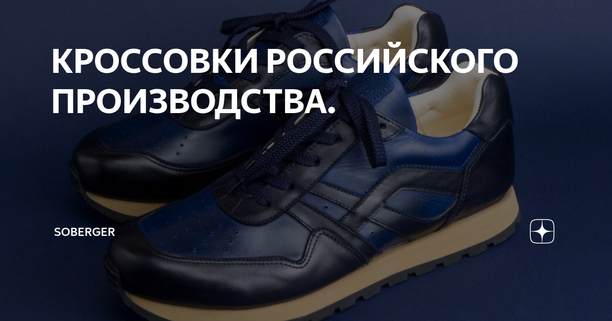 КРОССОВКИ РОССИЙСКОГО ПРОИЗВОДСТВА. | Soberger | Мужской стиль | Дзен
