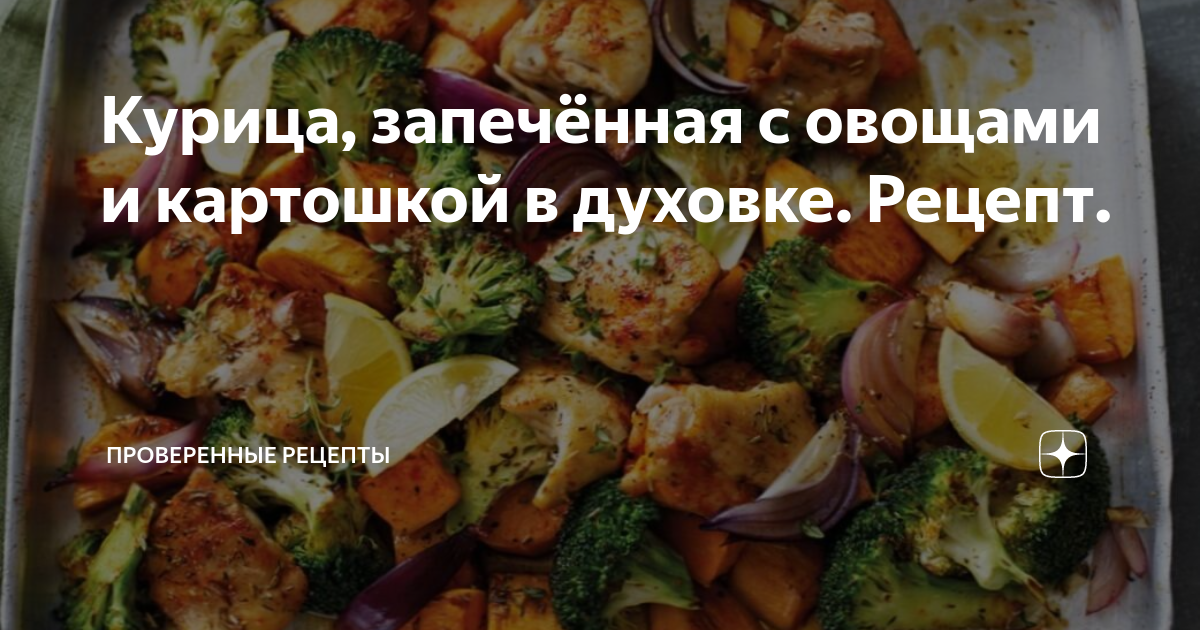 Курица с картошкой и овощами в духовке