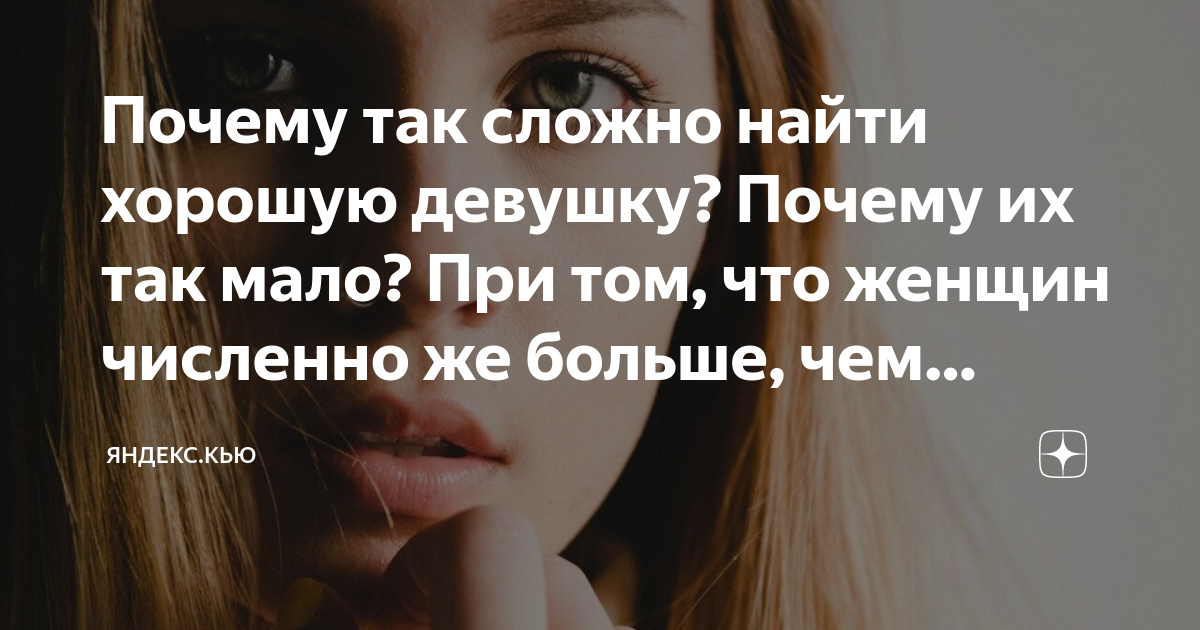 Почему так сложно найти девушку. Почему так сложно найти девушку. Мемы про женскую логику. Скромность лучшее украшение. Нельзя заставить человека любить.