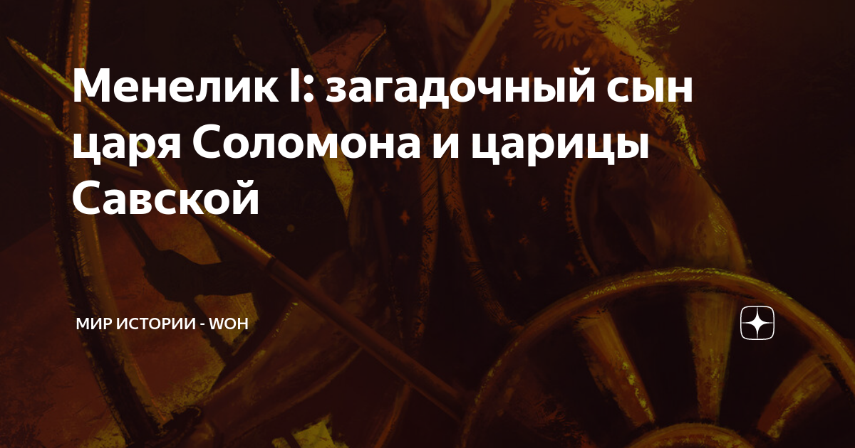 Менелик I: загадочный сын царя Соломона и царицы Савской | МИР ИСТОРИИ ...
