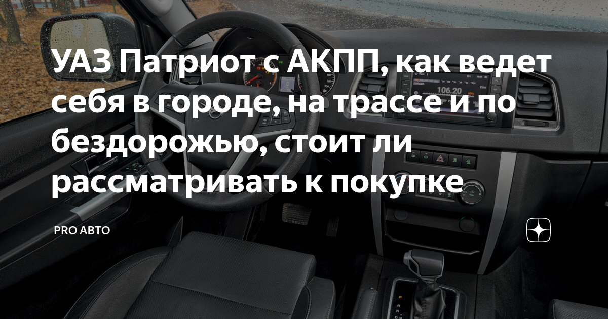 УАЗ Патриот с АКПП, как ведет себя в городе, на трассе и по бездорожью ...
