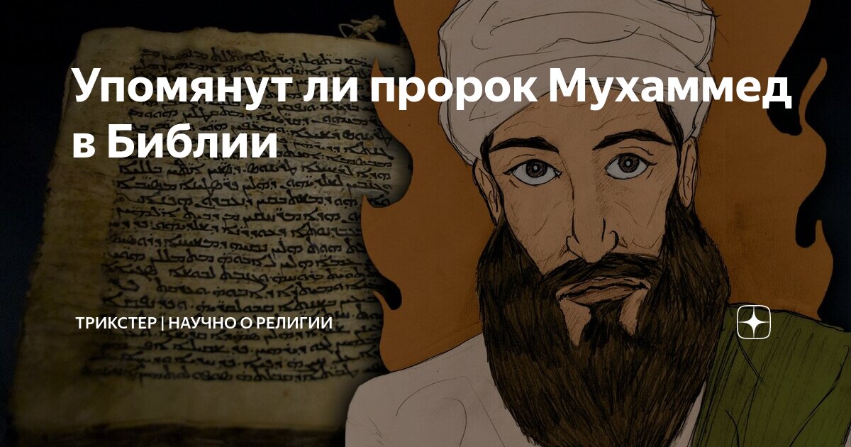 Мухаммад дай. Пророк Мухаммед в Библии. Ислам пророк Мухаммед. Упоминается ли в Библии пророк Мухаммед. Пророки упомянутые в Библии.