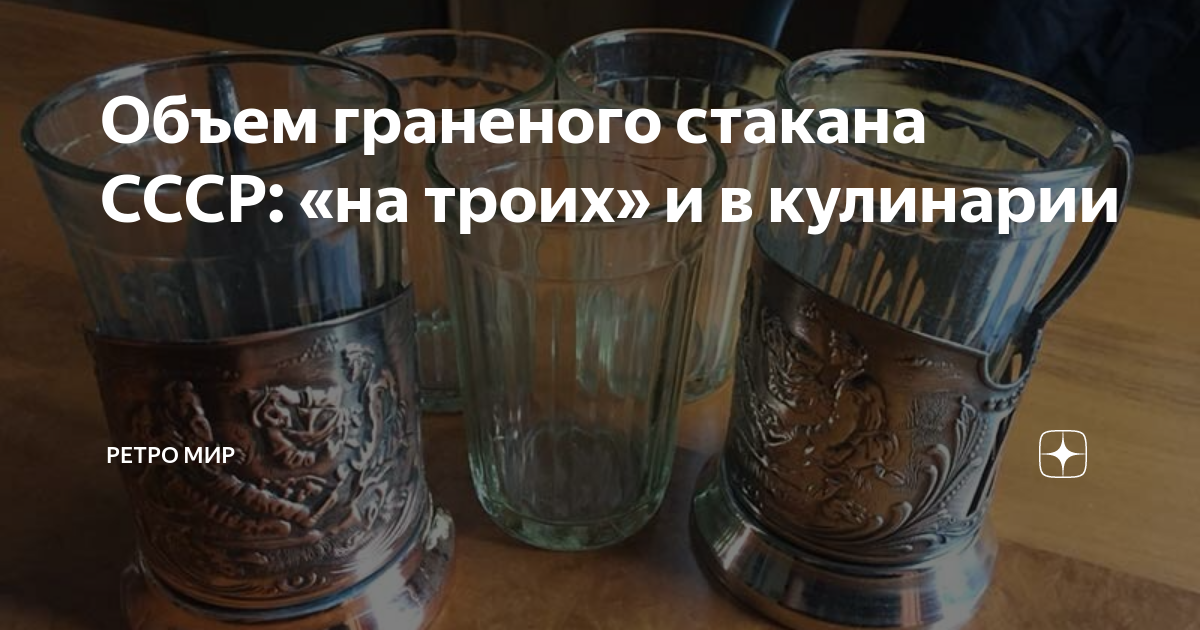 Объем граненого стакана СССР: «на троих» и в кулинарии | Скупка ...